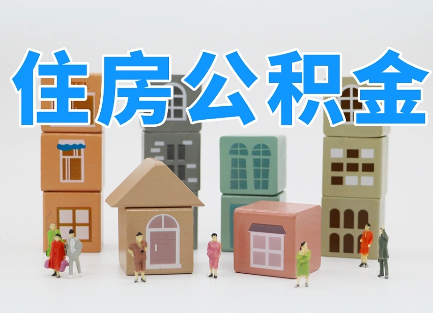 已经有房了想取公积金-娄底公积金代办平台