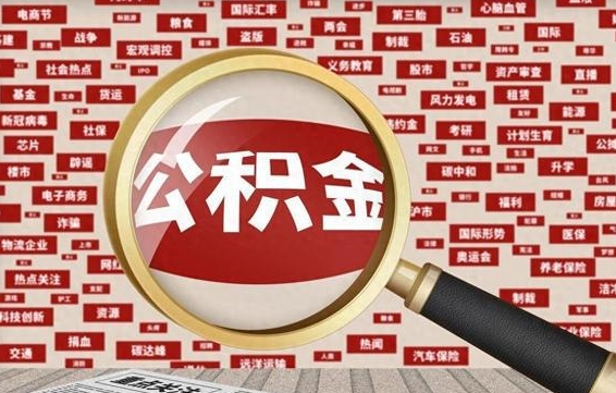 公积金可以提取吗-娄底公积金代办平台